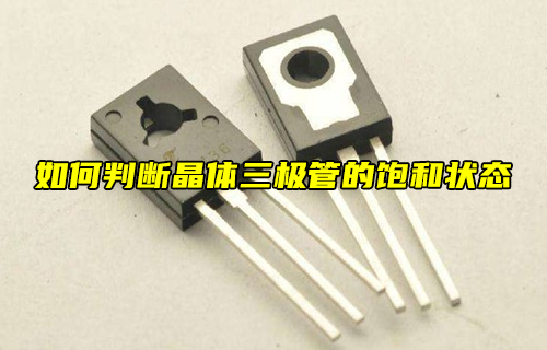 【科普視頻】如何判斷晶體三極管的飽和狀態(tài)？