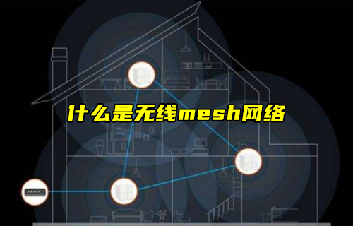 【科普視頻】什么是無線mesh網(wǎng)絡(luò)？有什么特點？