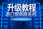 串口服務(wù)器系列升級(jí)教程及常見問題解答