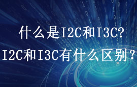 什么是I2C和I3C，I2C和I3C有什么區(qū)別？