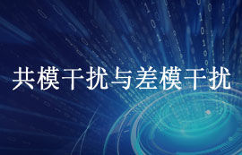 什么是共模干擾與差模干擾及如何抑制干擾？