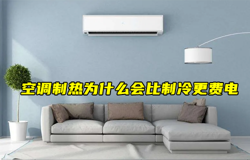 【科普視頻】空調(diào)制熱會(huì)比制冷更費(fèi)電？為什么？