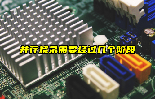 【科普視頻】并行燒錄的流程是什么？