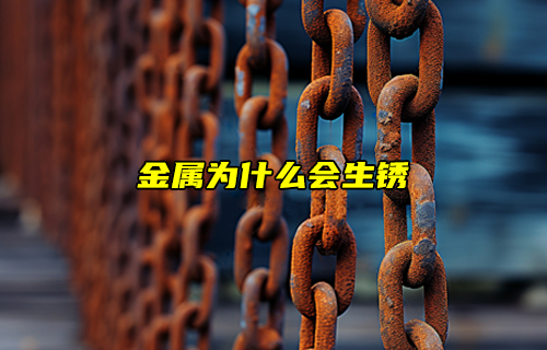 【科普視頻】金屬為什么會(huì)生銹？怎么防止生銹呢？