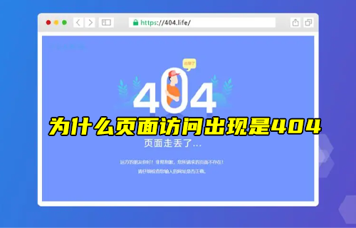 【科普視頻】為什么頁面訪問不了時(shí)候，出現(xiàn)的是404？