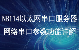 NB114以太網(wǎng)串口服務器網(wǎng)絡串口參數(shù)功能詳解