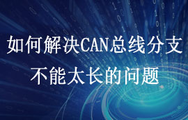 如何解決CAN總線分支不能太長(zhǎng)的問(wèn)題