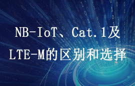 4G LTE標準之NB-IoT、Cat.1及LTE-M的區(qū)別和選擇詳解