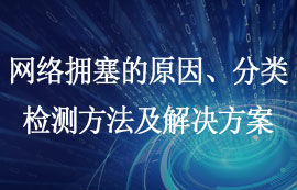 網(wǎng)絡(luò)擁塞的原因、分類、檢測方法及解決方案