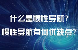 什么是慣性導(dǎo)航？慣性導(dǎo)航有什么優(yōu)缺點(diǎn)？