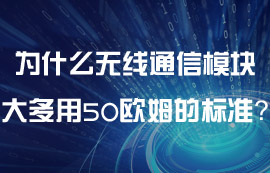 為什么無線通信模塊大多用50歐姆的標(biāo)準(zhǔn)？