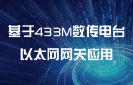 基于433M數(shù)傳電臺的以太網(wǎng)網(wǎng)關(guān)的應用