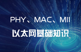 以太網(wǎng)IEEE 802.3協(xié)議PHY、MAC和MII基礎(chǔ)知識