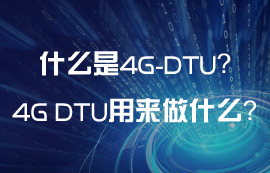 什么是4G DTU？4G DTU可以用來做什么？