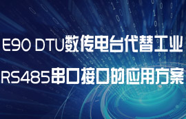 E90 DTU數(shù)傳電臺代替工業(yè)RS485串口接口的應用方案
