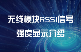 無線模塊RSSI信號(hào)強(qiáng)度顯示介紹