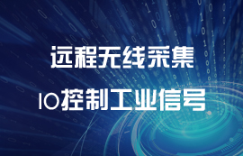 遠程IO模塊無線采集控制工業(yè)信號傳輸分析