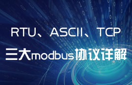 ModBus通信中RTU、ASCII、TCP協(xié)議有什么區(qū)別？