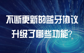 各版本藍牙協(xié)議有什么功能特點？