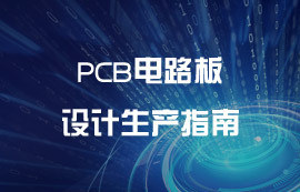 PCB電路板設(shè)計(jì)生產(chǎn)指南