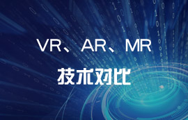 技術(shù)科普：VR、AR、MR到底有哪些區(qū)別