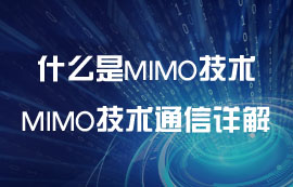 什么是MIMO技術？MIMO技術無線通信詳解