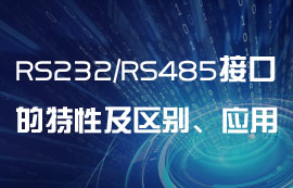 RS232、RS485串口通信的特性及區(qū)別、應(yīng)用