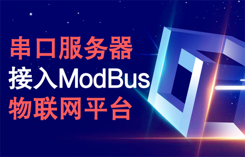 串口服務器接入ModBus物聯(lián)網(wǎng)平臺