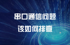 串口通信問(wèn)題該如何排查？