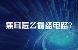 焦耳怎么偷盜電路？