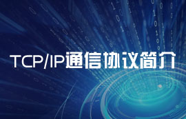 基礎(chǔ)通信協(xié)議棧：TCP協(xié)議、IP協(xié)議詳解