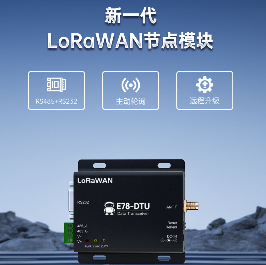 LORAWANA數(shù)傳電臺(tái)