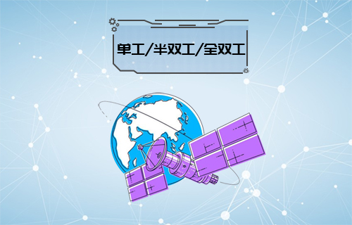全雙工與半雙工技術深度解析及其實戰(zhàn)應用探討