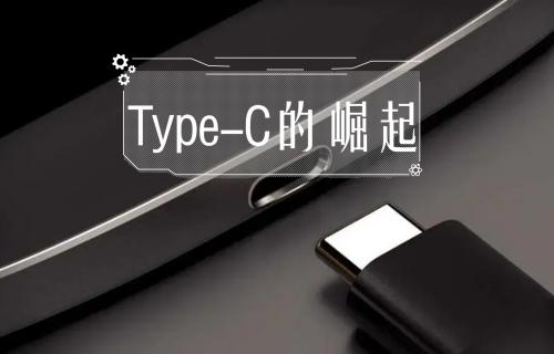 【科普視頻】Type-C的崛起！