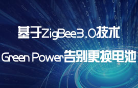 基于ZigBee3.0技術(shù)的Green Power告別更換電池