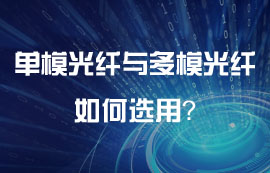 單模光纖與多模光纖如何選用？