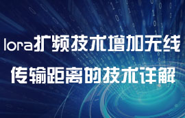 lora擴(kuò)頻技術(shù)增加無(wú)線模塊傳輸距離的技術(shù)研究詳解