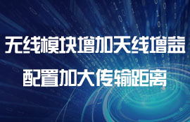 無(wú)線通信模塊增加天線增益配置加大傳輸距離