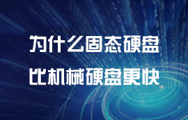 為什么固態(tài)硬盤(pán)比機(jī)械硬盤(pán)更快