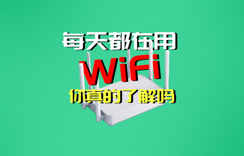 【科普視頻】每天都在用的WIFI無線局域網(wǎng)你了解嗎？