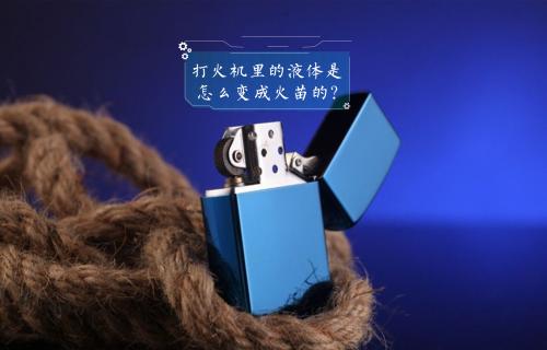 【科普視頻】打火機里的液體是怎么變成火苗的？