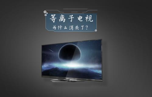 【科普視頻】等離子電視為什么消失了？