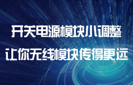 物聯(lián)網(wǎng)開關(guān)電源模塊小調(diào)整，讓你無線模塊傳得更遠(yuǎn)