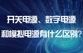 開關(guān)電源、數(shù)字電源和模擬電源有什么區(qū)別？