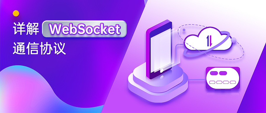 HTTP傳輸協(xié)議與WebSocket協(xié)議詳解對(duì)比