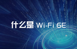 什么是Wi-Fi 6E？WiFi6E無線技術(shù)有哪些優(yōu)勢和應(yīng)用方案