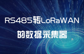 為什么需要RS485轉(zhuǎn)LoRaWAN網(wǎng)關(guān)模塊的數(shù)據(jù)采集器？