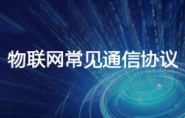 物聯(lián)網(wǎng)應(yīng)用中常見(jiàn)通信協(xié)議匯總分享