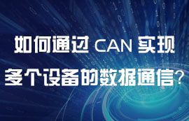 如何通過CAN通信實現(xiàn)多個設(shè)備之間的數(shù)據(jù)通信？