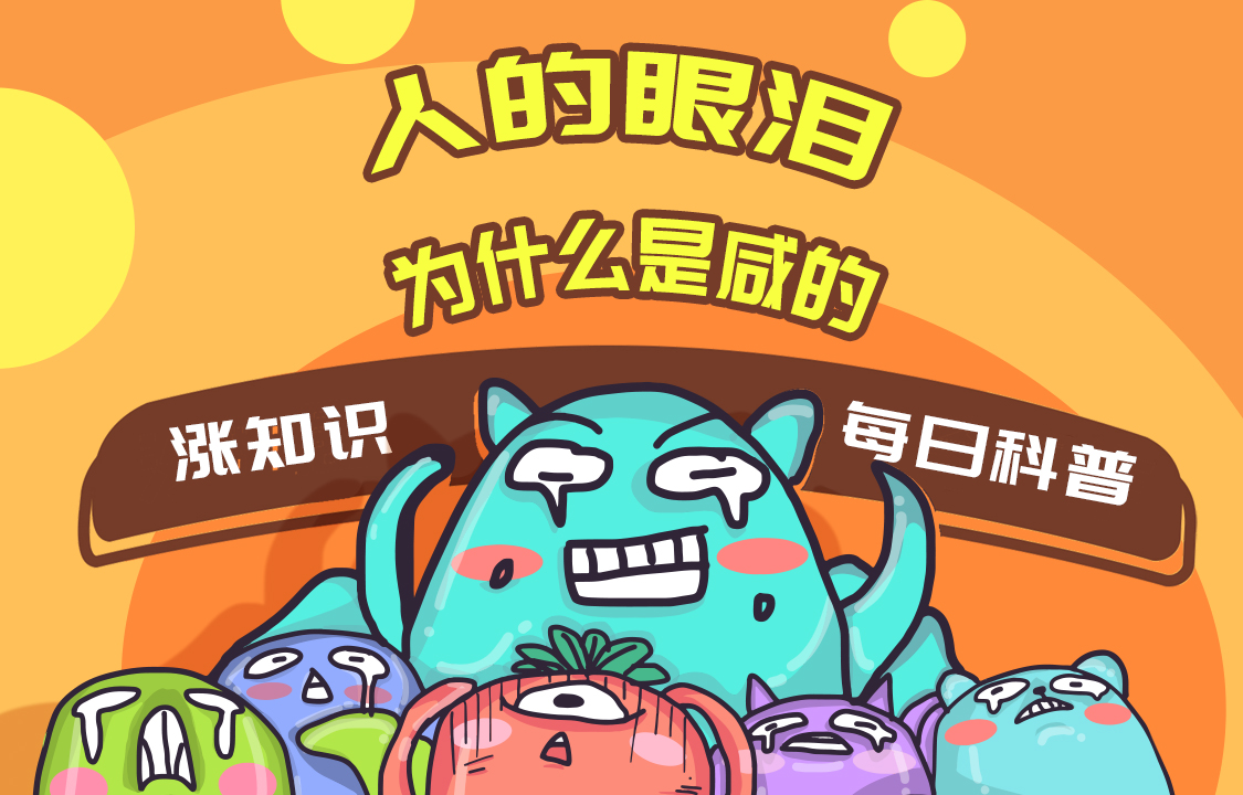 【科普視頻】人的眼淚為什么是咸的？